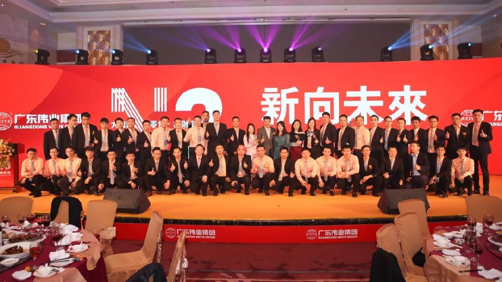 2018年第26届广东伟业集团战略合作伙伴联谊会隆重举行
